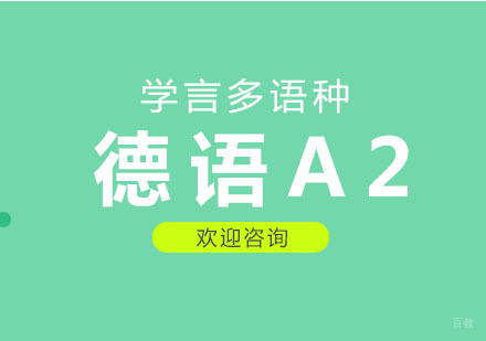杭州德语A2课程