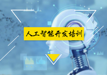 北京人工智能开发培训
