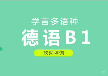 杭州德语B1课程