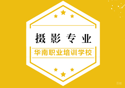 福州摄影专业