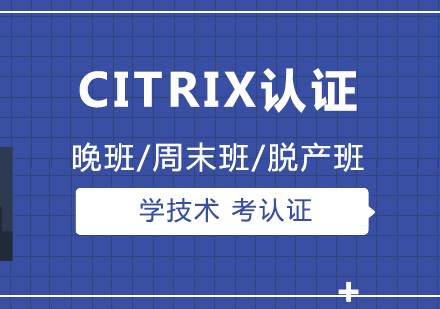 上海CITRIX认证