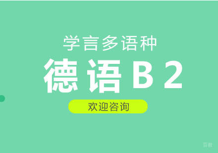 杭州德语B2课程