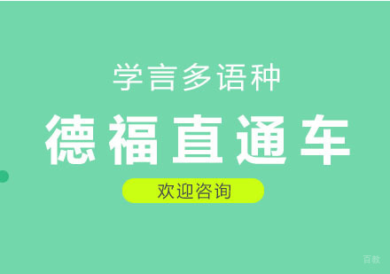 杭州德福直通车课程