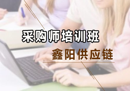 广州鑫阳供应链_广州采购师培训班