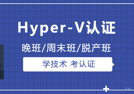 上海微软Hyper-V认证