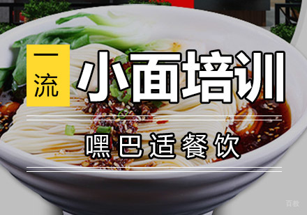 重庆小面培训