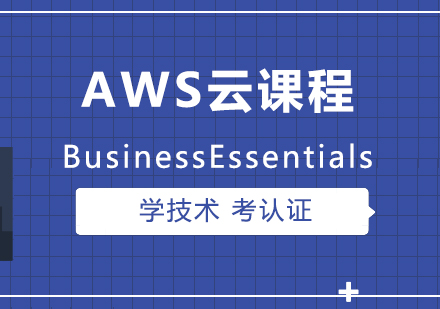 上海IT认证AWSBusinessEssentials