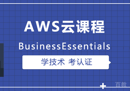 上海AWSBusinessEssentials