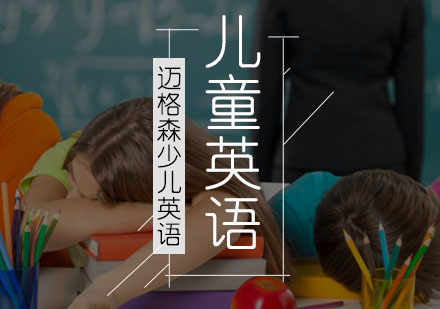 儿童英语培训班