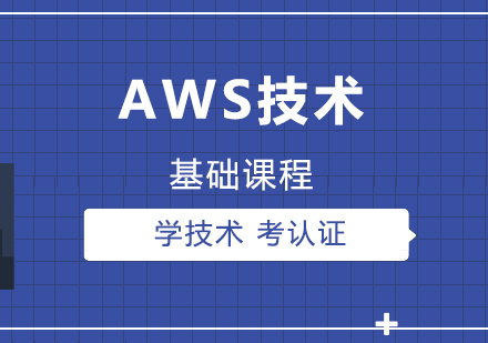 上海IT认证AWS技术基础课程