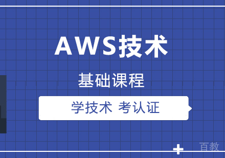 上海AWS技术基础课程