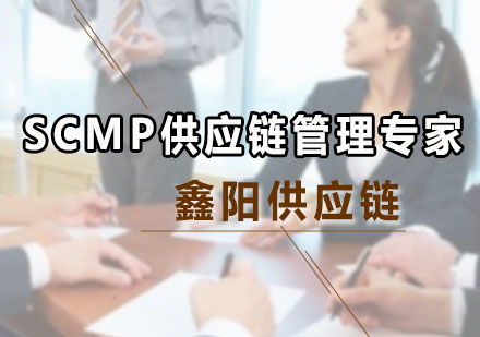 SCMP供應鏈管理專家