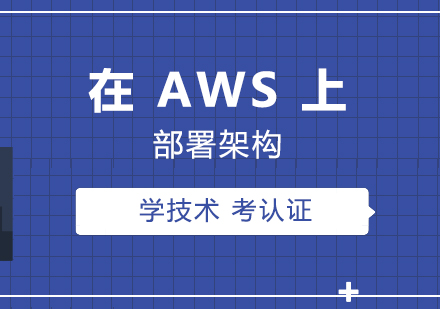 上海IT认证在AWS上部署架构