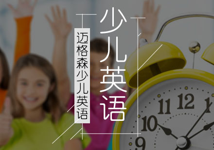 少儿英语培训班