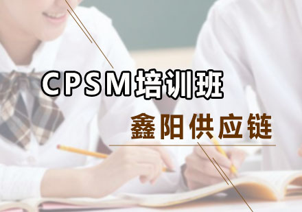 CPSM培訓班