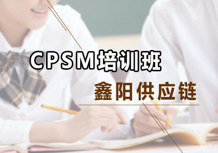广州鑫阳供应链_广州CPSM培训班