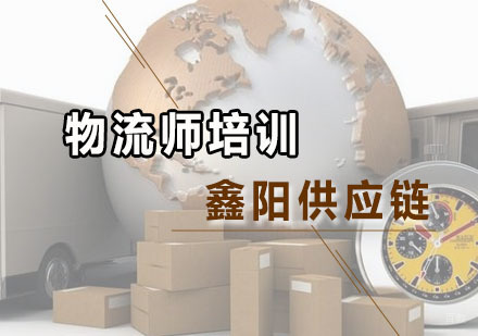 广州鑫阳供应链_广州物流师培训班