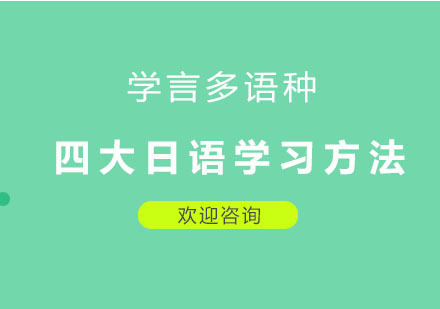 杭州小语种-四大日语学习方法