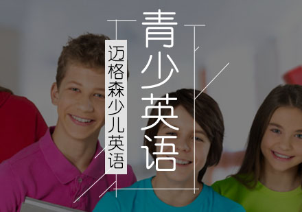 青少儿英语培训班