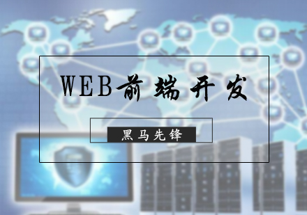 北京WEB前端开发培训