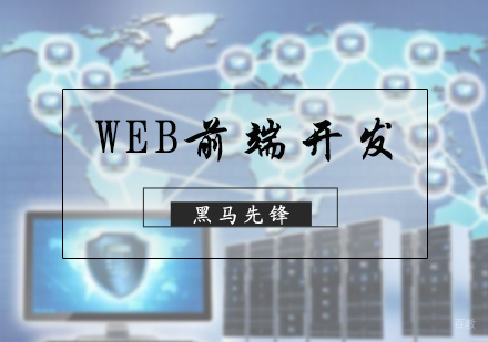 北京黑马先锋IT培训学校_北京WEB前端开发培训