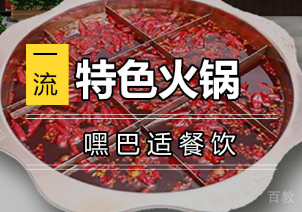 重庆特色火锅培训