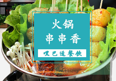 重庆火锅串串香培训