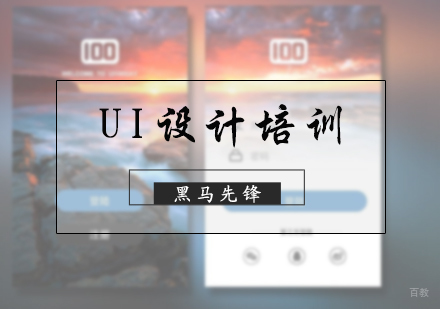 北京黑马先锋IT培训学校_北京UI设计培训
