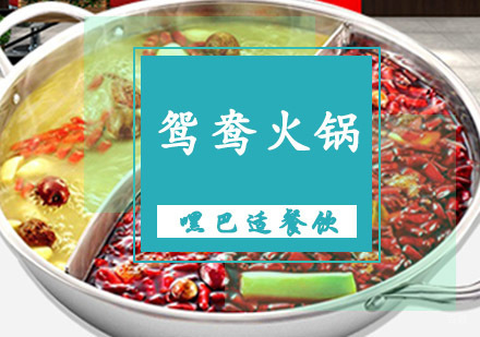 重庆鸳鸯火锅培训