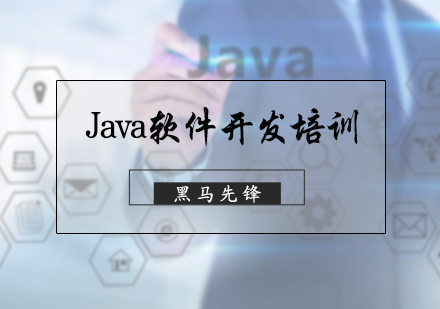 Java软件开发培训