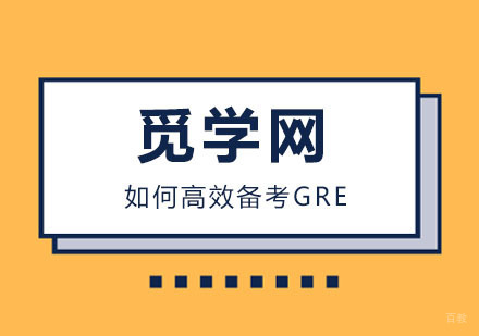 如何高效备考GRE，这些技巧送给你