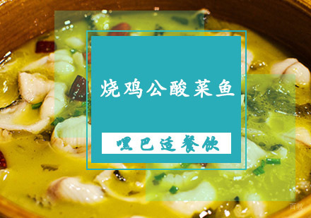 重庆烧鸡公酸菜鱼培训