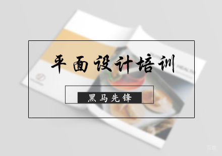 北京黑马先锋IT培训学校_北京平面设计培训