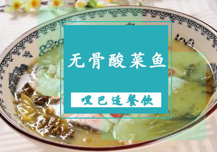 重庆无骨酸菜鱼培训