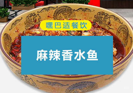 重庆麻辣香水鱼培训