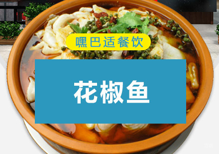 重庆花椒鱼培训