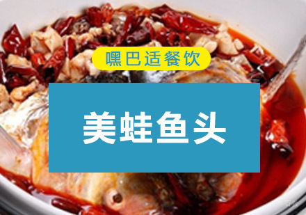 重庆美蛙鱼头培训