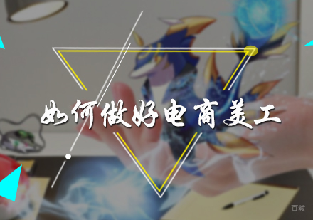 如何做好电商美工