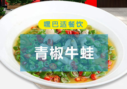 重庆青椒牛蛙培训