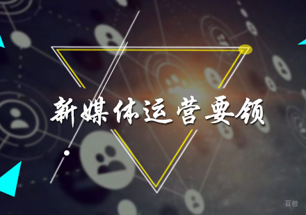 北京电商运营-新媒体运营要领