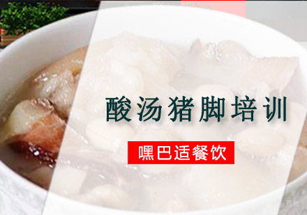 重庆酸汤猪脚培训