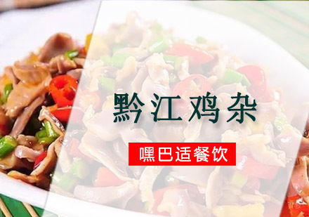 重庆黔江鸡杂制作技术培训