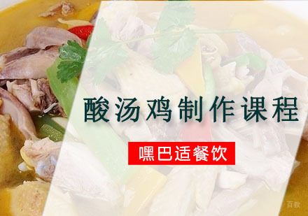 重庆酸汤鸡制作课程