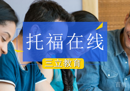 北京托福在线一对一课程