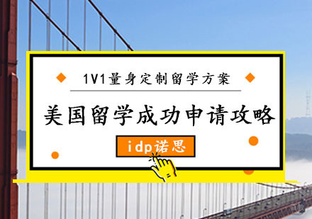 美国留学成功申请攻略