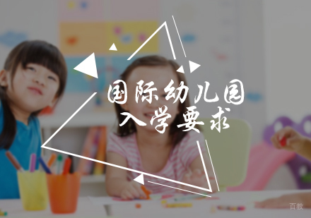 国际幼儿园入学要求