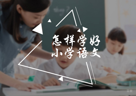 怎样学好小学语文