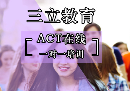 北京三立教育_ACT在线一对一培训