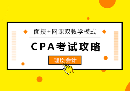 CPA考试攻略