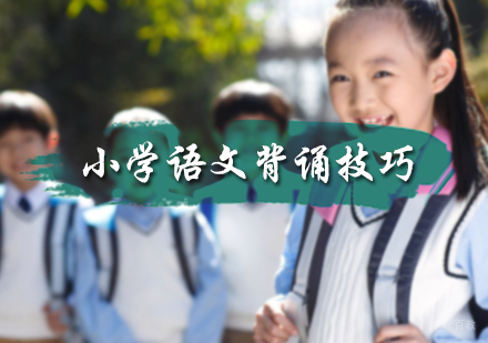 小学语文背诵技巧